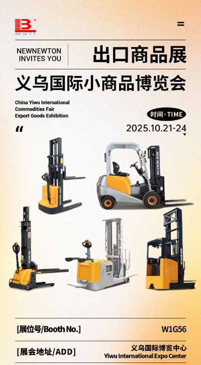 智啟新程·馭見未來——新牛盾叉車閃耀亮相義烏義博會
